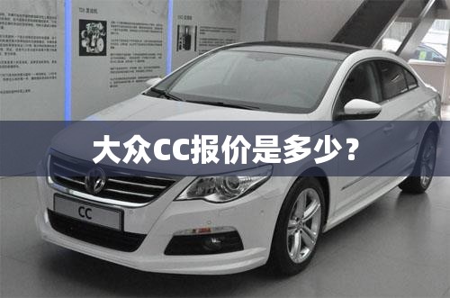 大众CC报价是多少? 大众CC报价是多少?