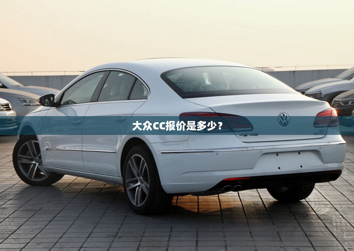大众CC报价是多少? 大众CC报价是多少?