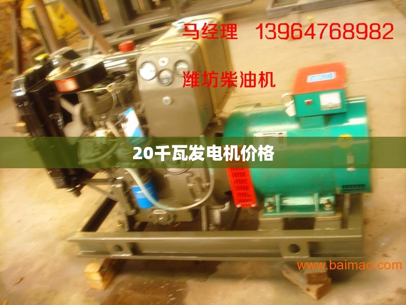 20千瓦发电机费用(2o千瓦发电机组价钱) 20千瓦发电机费用(2o千瓦发电机组价钱)