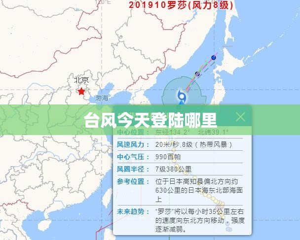 台风今天登陆哪里 台风今天登陆哪里