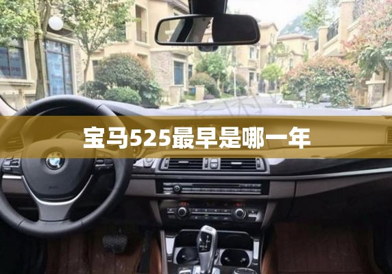 宝马525最早是哪一年/宝马525li什么时候出的