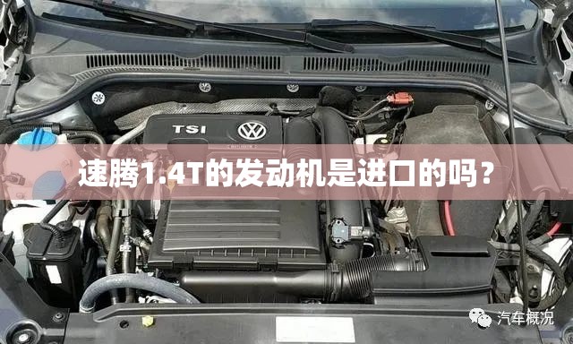 速腾1.4T的发动机是进口的吗? 速腾1.4T的发动机是进口的吗?