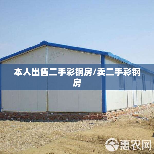 本人出售二手彩钢房/卖二手彩钢房 本人出售二手彩钢房/卖二手彩钢房