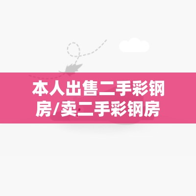 本人出售二手彩钢房/卖二手彩钢房 本人出售二手彩钢房/卖二手彩钢房
