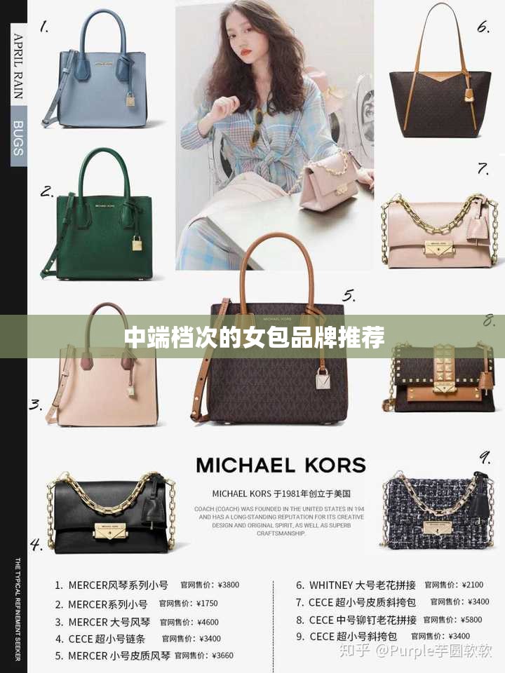 中端档次的女包品牌推荐/中国口碑比较好前十女包 中端档次的女包品牌推荐/中国口碑比较好前十女包