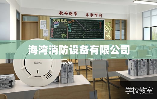 海湾消防设备有限公司/海湾消防设备有限公司在哪里