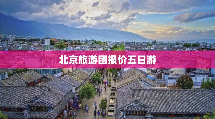 【北京旅游团报价五日游,广州到北京旅游团报价五日游】 【北京旅游团报价五日游,广州到北京旅游团报价五日游】