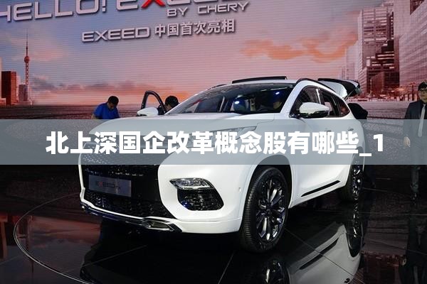 北上深国企改革概念股有哪些_1 北上深国企改革概念股有哪些_1