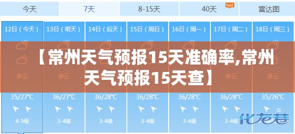 【常州天气预报15天准确率,常州天气预报15天查】
