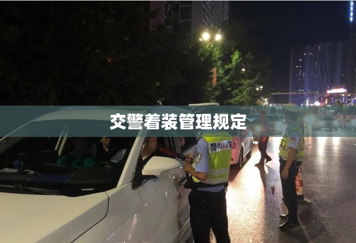 交警着装管理规定 交警着装管理规定