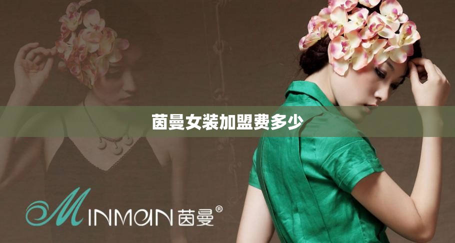 【茵曼女装加盟费多少,化妆品加盟店连锁招商】 【茵曼女装加盟费多少,化妆品加盟店连锁招商】
