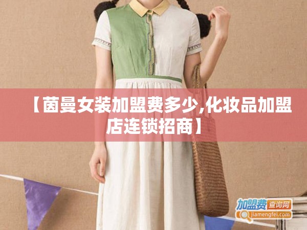 【茵曼女装加盟费多少,化妆品加盟店连锁招商】 【茵曼女装加盟费多少,化妆品加盟店连锁招商】
