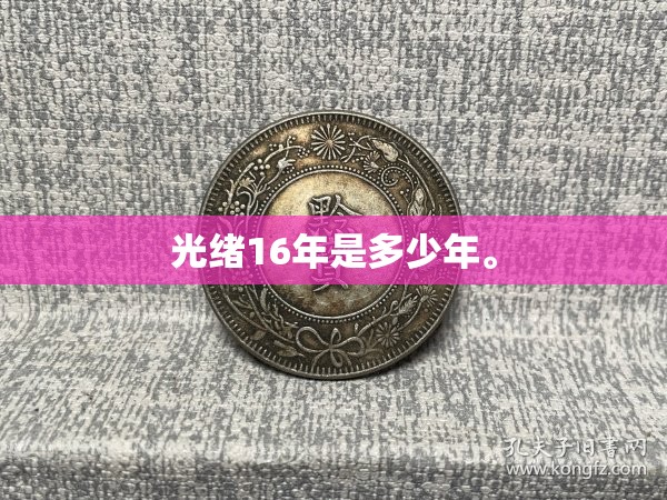 光绪16年是多少年	。