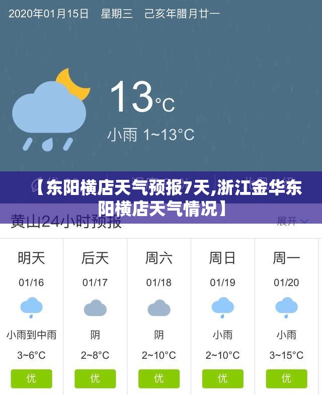 【东阳横店天气预报7天,浙江金华东阳横店天气情况】 【东阳横店天气预报7天,浙江金华东阳横店天气情况】
