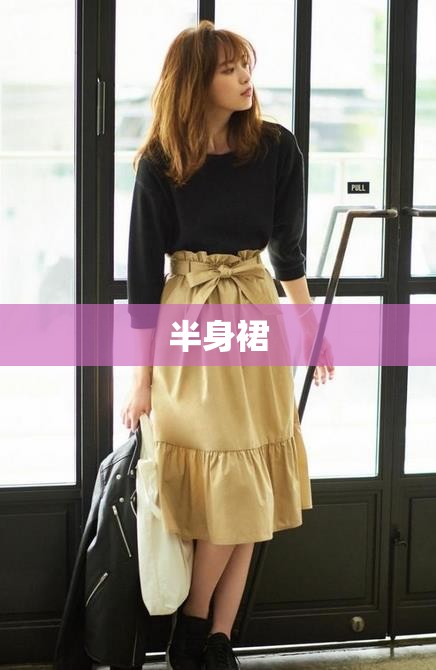 半身裙/半身裙怎么搭配上衣好看图片