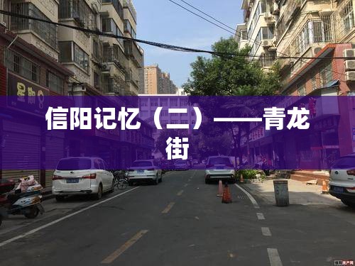 信阳记忆（二）——青龙街