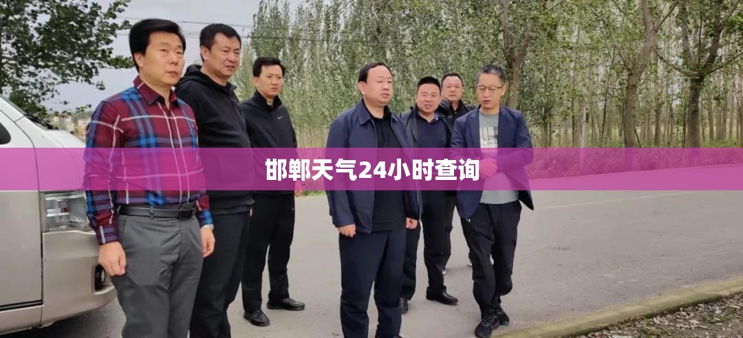 【邯郸天气24小时查询,邯郸天气二〖Fourteen〗	、小时】