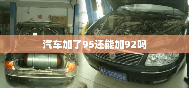 汽车加了95还能加92吗 汽车加了95还能加92吗