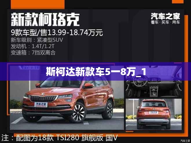 斯柯达新款车5一8万_1