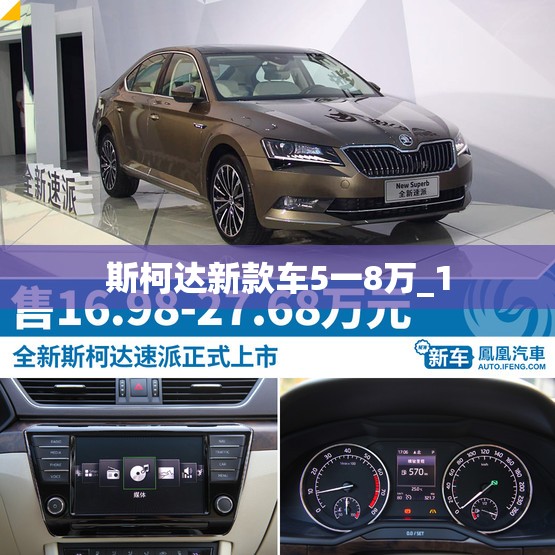 斯柯达新款车5一8万_1