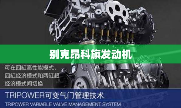 别克昂科旗发动机(别克昂科旗发动机型号)