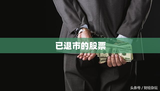 已退市的股票 已退市的股票