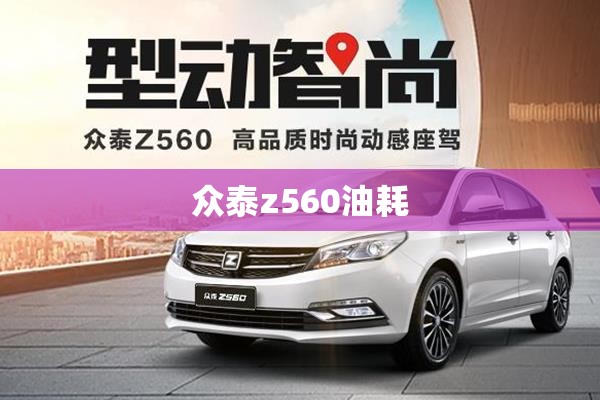 众泰z560油耗/众泰z50015t油耗多少 众泰z560油耗/众泰z50015t油耗多少
