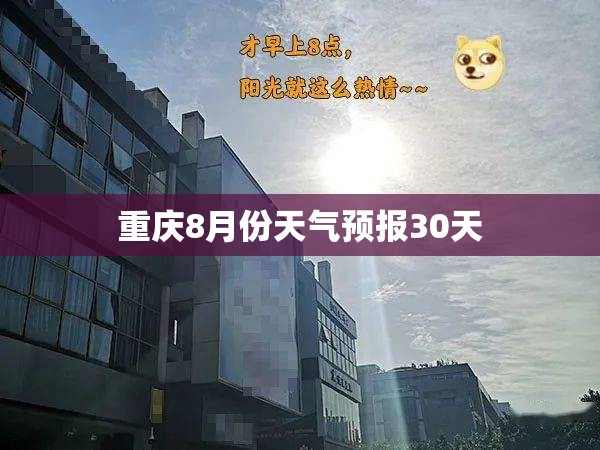 重庆8月份天气预报30天/重庆8月份天气预报30天准确华东师范大学中山 重庆8月份天气预报30天/重庆8月份天气预报30天准确华东师范大学中山