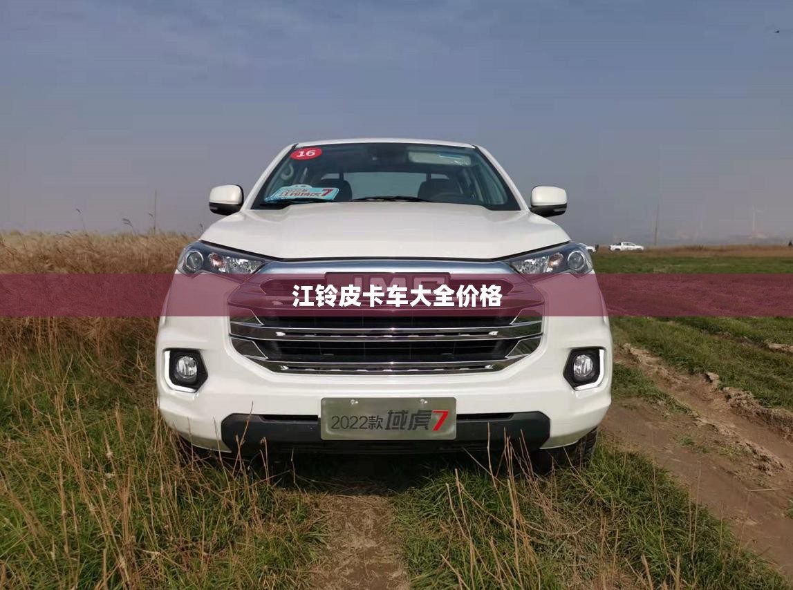 江铃皮卡车大全价格 江铃皮卡车大全价格