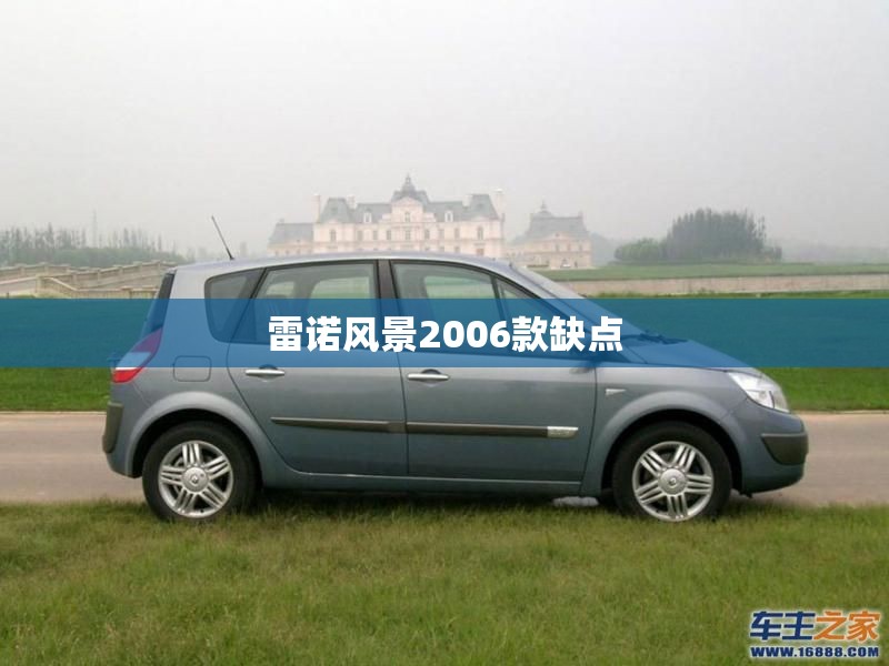 【雷诺风景2006款缺点,雷诺风景2006款怎么样】