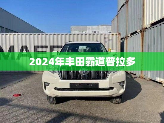 2024年丰田霸道普拉多 2024年丰田霸道普拉多