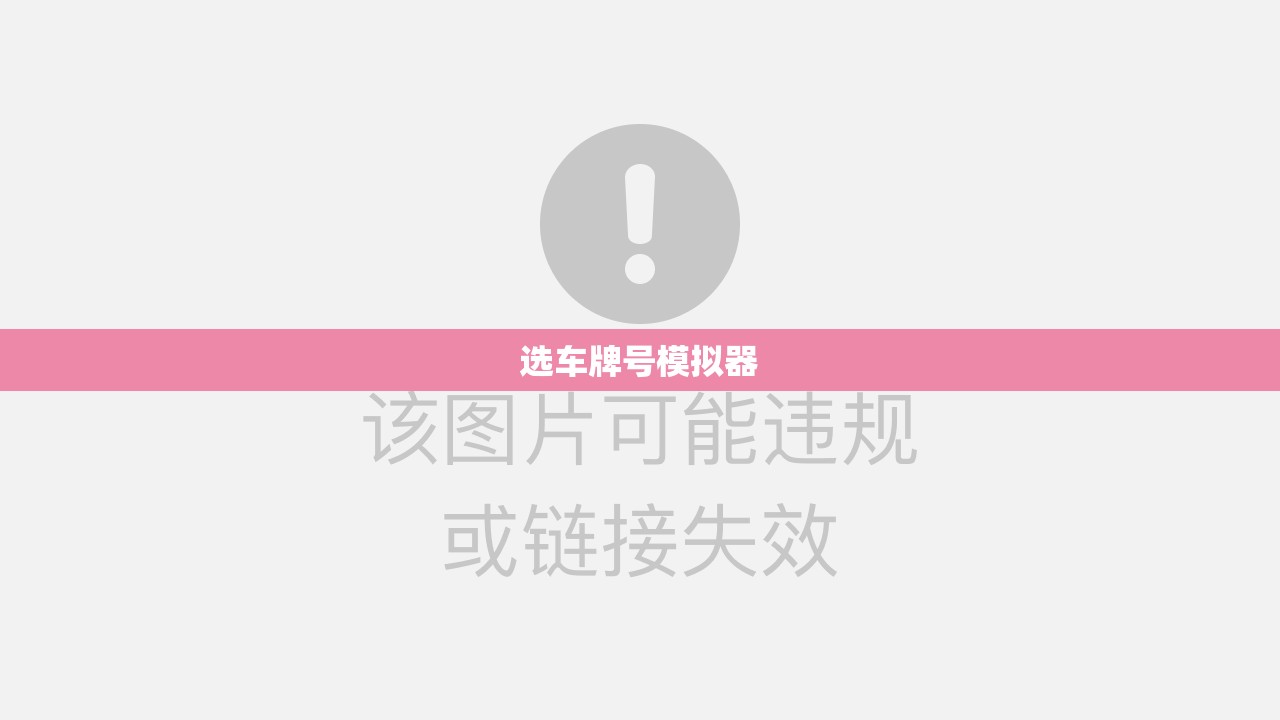 选车牌号模拟器/车牌选号模拟器在线