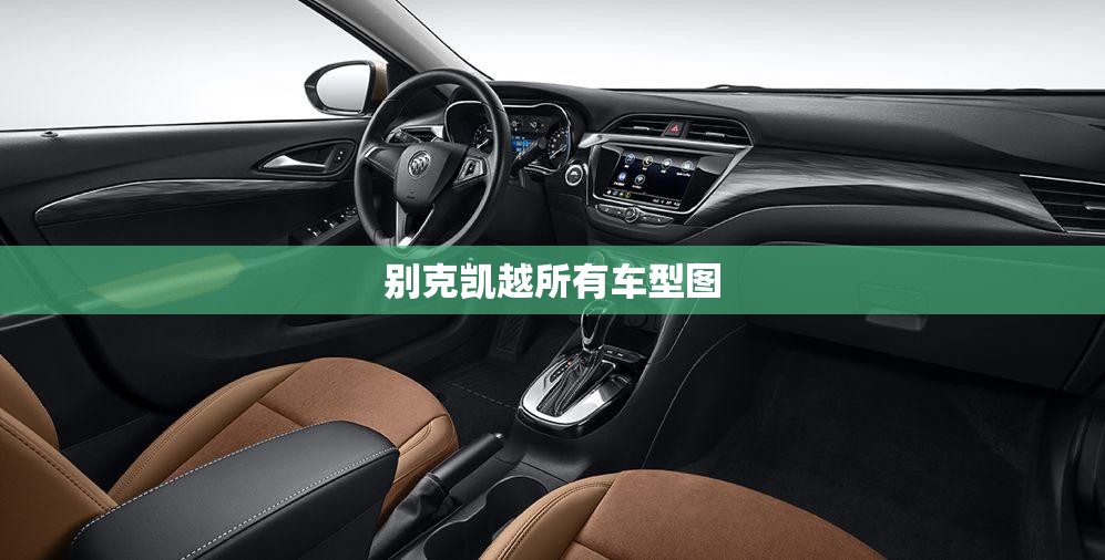 别克凯越所有车型图(别克凯越2020最新款) 别克凯越所有车型图(别克凯越2020最新款)