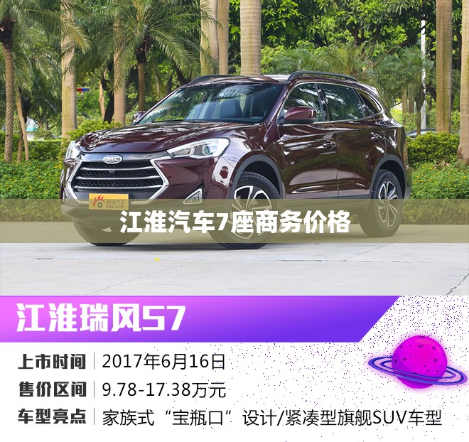 江淮汽车7座商务价格
