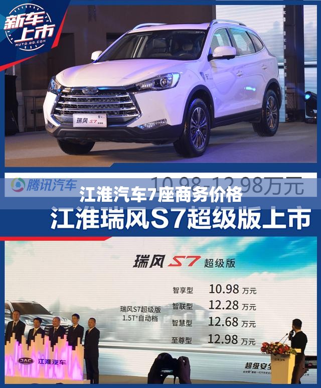 江淮汽车7座商务价格
