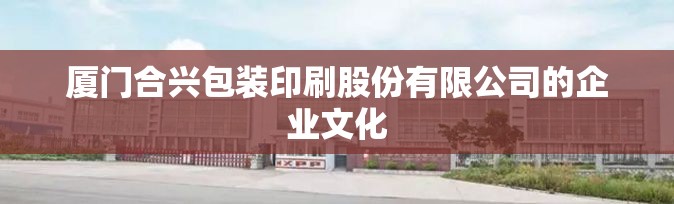 厦门合兴包装印刷股份有限公司的企业文化