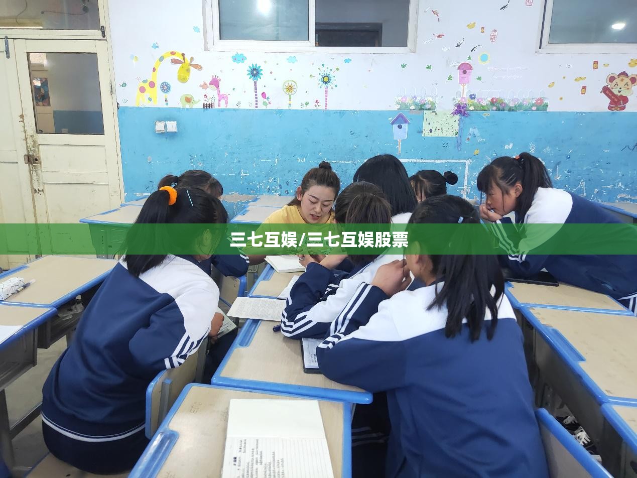 三七互娱/三七互娱股票