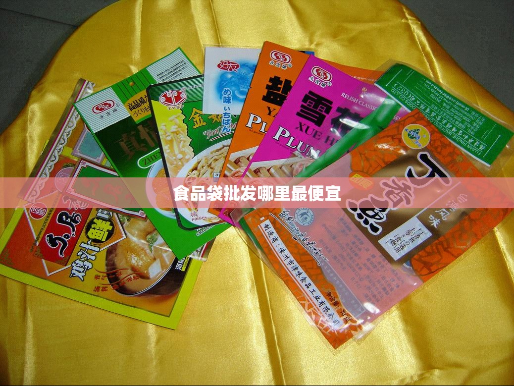 【食品袋批发哪里最便宜,食品袋哪里卖】