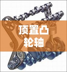 【顶置凸轮轴,顶置凸轮轴是什么意思】 【顶置凸轮轴,顶置凸轮轴是什么意思】