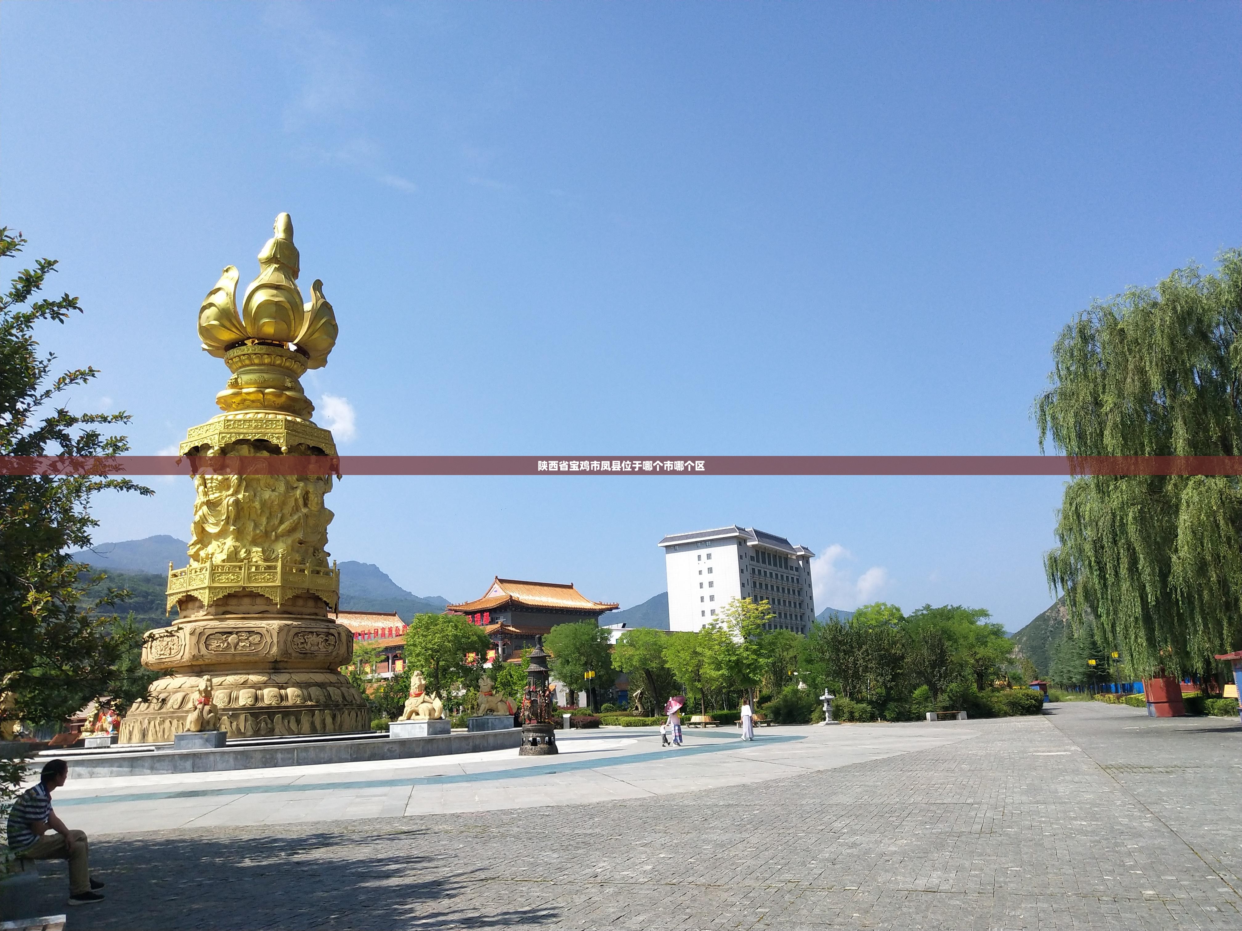 陕西省宝鸡市凤县位于哪个市哪个区 陕西省宝鸡市凤县位于哪个市哪个区