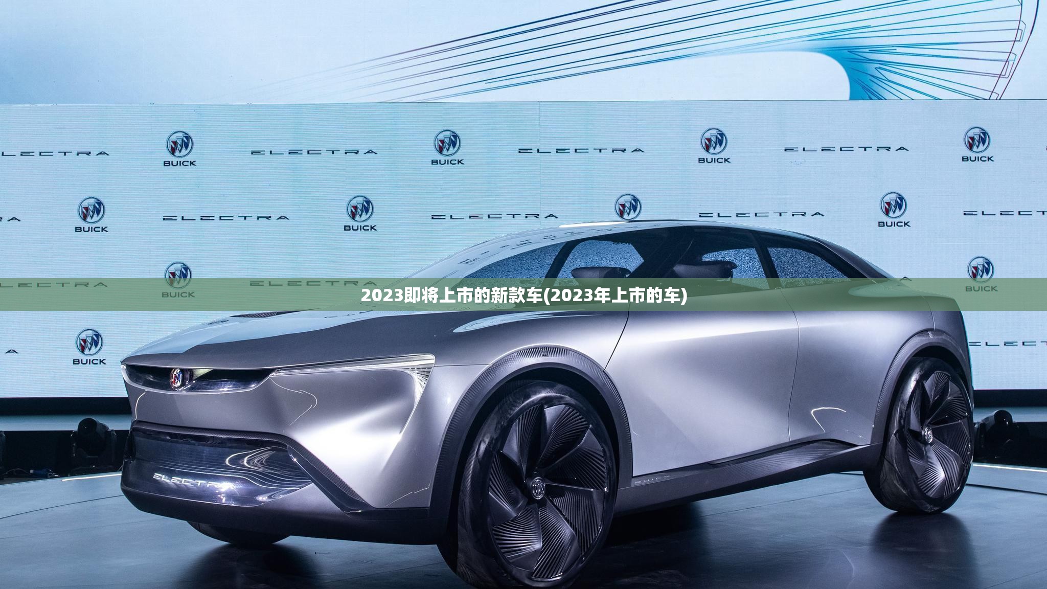2023即将上市的新款车(2023年上市的车)