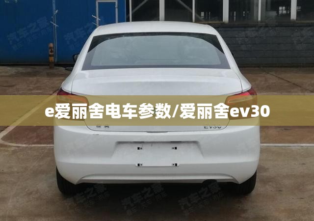 e爱丽舍电车参数/爱丽舍ev30 e爱丽舍电车参数/爱丽舍ev30