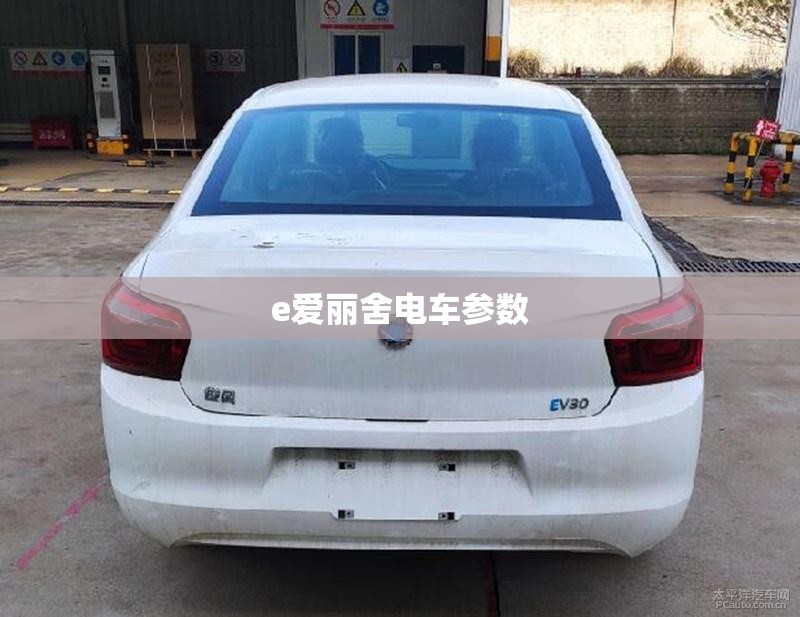 e爱丽舍电车参数/爱丽舍ev30 e爱丽舍电车参数/爱丽舍ev30