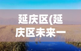 延庆区(延庆区未来一个月天气预报)