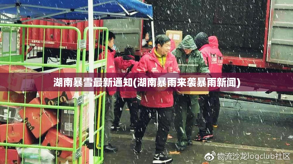 湖南暴雪最新通知(湖南暴雨来袭暴雨新闻) 湖南暴雪最新通知(湖南暴雨来袭暴雨新闻)