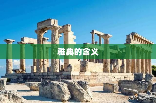 雅典的含义