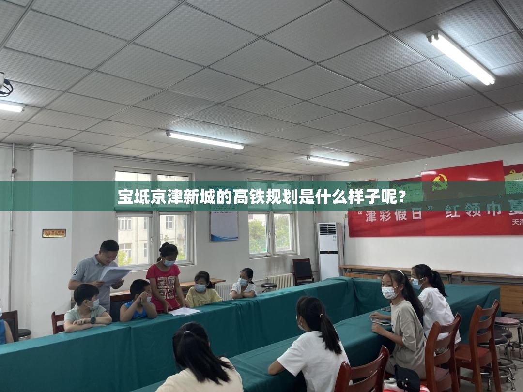 宝坻京津新城的高铁规划是什么样子呢? 宝坻京津新城的高铁规划是什么样子呢?