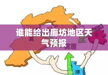 谁能给出廊坊地区天气预报 谁能给出廊坊地区天气预报