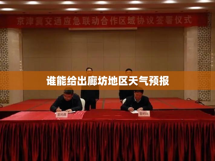 谁能给出廊坊地区天气预报 谁能给出廊坊地区天气预报