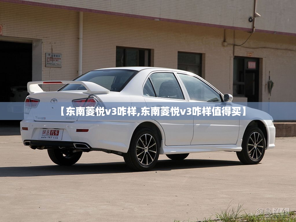 【东南菱悦v3咋样,东南菱悦v3咋样值得买】 【东南菱悦v3咋样,东南菱悦v3咋样值得买】